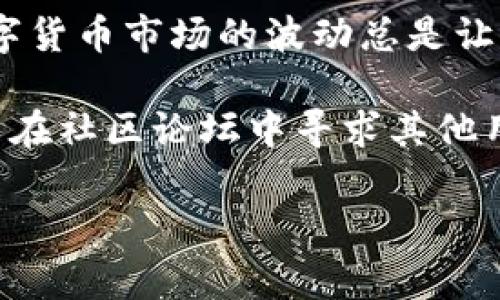 将资金从imToken钱包提现到欧易（OKEx）交易所是一个简单的过程，但需要进行一些操作。以下是详细的步骤指南，帮助你顺利完成提现。

步骤一：准备工作

在开始之前，请确保你已经完成了以下准备工作：
ul
  li确认你的imToken钱包中有足够的资产，并确保该资产在欧易交易所支持。/li
  li注册并完成欧易账户的KYC（身份验证）流程，以确保能够顺利存入和提取资产。/li
  li确保你的imToken和欧易账户的安全性，启用双因素认证（2FA）等安全措施。/li
/ul

步骤二：获取欧易充值地址

在进行任何转账之前，你需要先获取欧易中相应资产的充值地址：
ol
  li登录你的欧易账户。/li
  li在首页点击“资产”，然后选择“充值”。/li
  li在资产列表中找到你想要提现的数字资产，点击“充值”。/li
  li复制显示的充值地址。这是将资产转入欧易账户的地址。/li
/ol

步骤三：在imToken中发起转账

接下来，打开imToken钱包，并根据以下步骤进行转账：
ol
  li登录你的imToken钱包。/li
  li选择你要提现的资产。/li
  li点击“转账”按钮。/li
  li在“收款人地址”栏中粘贴你刚才复制的欧易充值地址。/li
  li在“金额”栏中输入你想提现的金额。/li
/ol

步骤四：确认转账信息

在转账前务必仔细检查你输入的信息，确保没有错误：
ul
  li确认欧易充值地址是否正确，发送到错误的地址可能导致资产丢失。/li
  li确认提现的金额是否正确，确保你在imToken中的余额足够覆盖提现金额及网络手续费。/li
/ul

步骤五：提交转账

一旦确认无误，点击“发送”或“确认”按钮。这时候，imToken会要求你输入钱包的交易密码或完成其他安全验证措施。:

步骤六：查看转账状态

转账提交后，你可以在imToken中查看交易状态，通常会生成一个交易记录。为了确保证实交易的成功，可以访问相关区块链浏览器，输入你的交易哈希（TXID）进行查询。

步骤七：确认到账

通常情况下，提现到欧易需要一定时间，具体时间取决于区块链网络的状态及欧易的处理速度： 
ul
  li在到账之前，你可以在欧易账户的“资产”页面中查看充值记录。/li
  li一旦充值到账，你会收到通知，资产将会自动加入你的欧易账户余额中。/li
/ul

总结

通过以上步骤，你就可以轻松地将imToken中的资产提现到欧易交易所。记住保持警惕，保护好你的资产安全，因为数字货币市场的波动总是让人“大吃一惊”。不过，谁还没点小烦恼呢？适时的提现不仅能让自己感觉安心，也在不断变化的市场中为自己留个后路。

希望这个指南能帮助你轻松完成提现。如果在过程中遇到任何问题，不妨查阅imToken和欧易的官方帮助文档，也可以在社区论坛中寻求其他用户的帮助！

imToken, 欧易, 提现, 数字资产/guanjianci