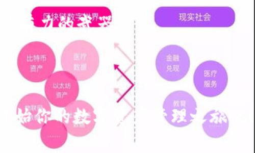 钱包里的宝藏：如何像探险家一样轻松下载imToken钱包？
imToken钱包, 安卓下载, 数字货币, 钱包安全/guanjianci

引言：探险家与宝藏的启航
在如今这个数字货币风起云涌的时代，拥有一个好的数字钱包，就像是一位探险家手中的藏宝图。想象一下，探险家在茫茫大海中寻找宝藏，随时可能会遇到风浪，而我们在下载imToken钱包的过程中，同样会有一些挑战。但请不要担心，我们将一同穿越这些风浪，最终找到那份属于你的数字财富。

第一步：了解imToken钱包
在我们开始下载之前，先来了解一下imToken钱包。imToken是一款极具人气的数字资产钱包，它不仅支持多种主流的数字货币，还拥有极强的安全性和易用性。类似于一个可靠的航海指南，imToken钱包为用户的数字资产保驾护航，为用户提供了一个安全和便捷的交易环境。无论是交易比特币、以太坊，还是其他各类通证，imToken都能做到，让你如鱼得水，畅游其间。

第二步：从何处找到正确的下载链接？
可别小看这一点，如同探险者们在藏宝图上找标志，你必须通过正规渠道来下载imToken钱包。最安全的方式是通过其官方网站或者可信赖的应用商店下载安装。就像是找到了正确的海图，直接前往你的“宝藏”！如果你觉得去官网找链接麻烦，直接在安卓的应用商店搜索“imToken”也是不错的选择，只要小心辨别那些山寨版就行了。

第三步：安卓系统的下载流程
好了，找到下载链接后，来看看安卓系统的下载流程。其实这就像是探险者准备启程前的准备工作。你的准备工序是：打开手机的应用商店，输入“imToken”，点击“下载”，安装完成后，打开应用。如此简单的过程，难道不让人感到轻松愉悦吗？!
谁还没点小烦恼呢？如果你的手机卡顿或者连接不上网络，那请先处理这些小问题，确保“航程”顺利。

第四步：创建和维护你的钱包
安装完成后，接下来就需要创建一个新的钱包，或者导入已有的钱包。在这一步中，请务必小心保管你的助记词和私钥，简直就是你宝藏的“密码”，一定不能丢失！一旦遗失，可能就会把你的数字财富拱手让人，谁能负责这样的损失呢？
处理这部分时，不妨放轻松一点，毕竟“初心不改，方得始终”，只要仔细，定能保住这份宝藏。

第五步：如何确保资产安全
安全与便利并存是imToken的一大特点。在探险中，最大的敌人往往就是意外，而在数字货币的世界里，最大的敌人则是黑客与网络诈骗。因此，平时应多加留意，定期为钱包更换密码，开启多重身份验证，就像探险者多带几把武器，增加自己的安全感。
同时，了解一下imToken的各项安全措施，利用智能合约等最新科技，确保你的数字资产都处于安全之中。你觉得，这是不是让人倍感安心呢？

第六步：功能探索与使用案例
imToken钱包不仅是一个简单的钱包，它更像是一个全方位的指挥中心，支持多种功能。在这里，你不仅可以简单地进行资产管理，还能参与去中心化金融（DeFi）、NFT等多种有趣的项目。想想看，像是一位探险者拥有了各种先进的装备，不仅可以划船，还可以探索更多未知领域。
例如，你想投资某个拥有潜力的新代币，imToken钱包提供了简单的交易界面，你可以立即买入和卖出。而若想了解最新的市场动态，imToken也有更新的资讯推送，让你不再错过每一个投资机会。

第七步：总结与反思
在数字货币的世界里，下载imToken钱包只不过是探险之旅的第一步。在后续的这段旅程中，你还将面临无数选择与挑战。但请记住，安全是你最好的同伴，而知识则是你最有力的武器。
最后，在此提醒大家，投资要谨慎，风险需自担，做一名有判断力的“探险家”，才能在数字货币的海洋中游刃有余。

结语：开启你的数字财富探险之旅
无论你是刚刚接触数字货币的新手，还是对这些领域充满热情的老手，imToken都能为你提供便利与安全。所以，不妨在闲暇之余，使用你的安卓手机下载imToken钱包，开始你的数字资产管理之旅吧！记得在这条路上，乐在其中，享受每一次挑战带来的成长。