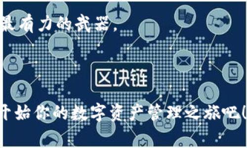 钱包里的宝藏：如何像探险家一样轻松下载imToken钱包？
imToken钱包, 安卓下载, 数字货币, 钱包安全/guanjianci

引言：探险家与宝藏的启航
在如今这个数字货币风起云涌的时代，拥有一个好的数字钱包，就像是一位探险家手中的藏宝图。想象一下，探险家在茫茫大海中寻找宝藏，随时可能会遇到风浪，而我们在下载imToken钱包的过程中，同样会有一些挑战。但请不要担心，我们将一同穿越这些风浪，最终找到那份属于你的数字财富。

第一步：了解imToken钱包
在我们开始下载之前，先来了解一下imToken钱包。imToken是一款极具人气的数字资产钱包，它不仅支持多种主流的数字货币，还拥有极强的安全性和易用性。类似于一个可靠的航海指南，imToken钱包为用户的数字资产保驾护航，为用户提供了一个安全和便捷的交易环境。无论是交易比特币、以太坊，还是其他各类通证，imToken都能做到，让你如鱼得水，畅游其间。

第二步：从何处找到正确的下载链接？
可别小看这一点，如同探险者们在藏宝图上找标志，你必须通过正规渠道来下载imToken钱包。最安全的方式是通过其官方网站或者可信赖的应用商店下载安装。就像是找到了正确的海图，直接前往你的“宝藏”！如果你觉得去官网找链接麻烦，直接在安卓的应用商店搜索“imToken”也是不错的选择，只要小心辨别那些山寨版就行了。

第三步：安卓系统的下载流程
好了，找到下载链接后，来看看安卓系统的下载流程。其实这就像是探险者准备启程前的准备工作。你的准备工序是：打开手机的应用商店，输入“imToken”，点击“下载”，安装完成后，打开应用。如此简单的过程，难道不让人感到轻松愉悦吗？!
谁还没点小烦恼呢？如果你的手机卡顿或者连接不上网络，那请先处理这些小问题，确保“航程”顺利。

第四步：创建和维护你的钱包
安装完成后，接下来就需要创建一个新的钱包，或者导入已有的钱包。在这一步中，请务必小心保管你的助记词和私钥，简直就是你宝藏的“密码”，一定不能丢失！一旦遗失，可能就会把你的数字财富拱手让人，谁能负责这样的损失呢？
处理这部分时，不妨放轻松一点，毕竟“初心不改，方得始终”，只要仔细，定能保住这份宝藏。

第五步：如何确保资产安全
安全与便利并存是imToken的一大特点。在探险中，最大的敌人往往就是意外，而在数字货币的世界里，最大的敌人则是黑客与网络诈骗。因此，平时应多加留意，定期为钱包更换密码，开启多重身份验证，就像探险者多带几把武器，增加自己的安全感。
同时，了解一下imToken的各项安全措施，利用智能合约等最新科技，确保你的数字资产都处于安全之中。你觉得，这是不是让人倍感安心呢？

第六步：功能探索与使用案例
imToken钱包不仅是一个简单的钱包，它更像是一个全方位的指挥中心，支持多种功能。在这里，你不仅可以简单地进行资产管理，还能参与去中心化金融（DeFi）、NFT等多种有趣的项目。想想看，像是一位探险者拥有了各种先进的装备，不仅可以划船，还可以探索更多未知领域。
例如，你想投资某个拥有潜力的新代币，imToken钱包提供了简单的交易界面，你可以立即买入和卖出。而若想了解最新的市场动态，imToken也有更新的资讯推送，让你不再错过每一个投资机会。

第七步：总结与反思
在数字货币的世界里，下载imToken钱包只不过是探险之旅的第一步。在后续的这段旅程中，你还将面临无数选择与挑战。但请记住，安全是你最好的同伴，而知识则是你最有力的武器。
最后，在此提醒大家，投资要谨慎，风险需自担，做一名有判断力的“探险家”，才能在数字货币的海洋中游刃有余。

结语：开启你的数字财富探险之旅
无论你是刚刚接触数字货币的新手，还是对这些领域充满热情的老手，imToken都能为你提供便利与安全。所以，不妨在闲暇之余，使用你的安卓手机下载imToken钱包，开始你的数字资产管理之旅吧！记得在这条路上，乐在其中，享受每一次挑战带来的成长。