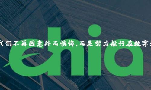   备份你的比特币钱包：数字财富的保险箱之钥 / 

 guanjianci 比特币钱包,备份,数字货币,安全 /guanjianci 

前言：数字财富的保险箱
在当今快捷而便利的数字时代，比特币作为一种新兴的数字货币，已经走进了越来越多人的生活。想象一下，如果说你的比特币钱包是一座收藏着虚拟金币的保险箱，那么备份这座保险箱的钥匙就是保护你的财富的关键。然而，谁还没点小烦恼呢？不少人可能对如何备份比特币钱包这一问题感到一头雾水，甚至为此夜不能寐。今天，小编就来为大家详细解读比特币钱包的备份之道，帮助你稳稳地掌控自己的数字资产。

一、什么是比特币钱包？
在我们深入了解备份问题之前，不妨先来聊聊比特币钱包的概念。比特币钱包就像一个虚拟口袋，储存着你的比特币。实际上，它并不“存放”比特币，相反，比特币是存储在区块链中的，而钱包则是一个软件程序，允许用户与区块链进行互动。因此，你可以把比特币钱包想象成一张通行证，它记录着你拥有的比特币数量以及你与其他用户的交易记录。

二、比特币钱包的种类
比特币钱包有多种形式，就像冰淇淋有不同的口味一样，各具特色。一般来说，主要可分为以下几种：

ul
    listrong热钱包/strong：即在线钱包，方便快捷，适合日常小额交易，但安全性相对较低。想象一下，就像在家门口放了一个小金箱，随时可以取用，但也容易被小偷偷走。/li
    listrong冷钱包/strong：离线钱包，更加安全，不常连接互联网。就好比把家里的金银珠宝藏在保险柜里，只有在需要的时候才拿出来。/li
    listrong纸钱包/strong：一种将私钥和公钥打印在纸上的方法。这听起来很“复古”，但也象征着一种独特的安全感。好比你把自己的藏宝图写在纸上，藏在某个安全的地方。/li
    listrong硬件钱包/strong：专用设备，能够在不联网的情况下存储你的比特币，安全性极高。想象一下，你有一台非常精密的保险箱，只有你知道密码，谁也打不开。/li
/ul

三、备份比特币钱包的重要性
为什么备份比特币钱包如此重要呢？我们不得不承认，数字资产的丢失往往是由于用户的疏忽或者意外情况下发生的。例如，电脑死机、软件崩溃、黑客攻击等等，这些都可能导致你辛辛苦苦积累的比特币一夜之间化为乌有。

正如一句古话所说的：“好事多磨”，为保险起见，备份工作一定要做到位。限制备份的后果就好比是把财富都押在一个地方，而一旦出现意外，后悔就迟了。

四、如何备份比特币钱包？
终于，来到了备份比特币钱包的关键步骤。下面将为大家介绍几种常用的方法：

h41. 备份热钱包/h4
热钱包的备份相对简单，通常只需进行以下步骤：
ul
    li打开你的钱包客户端，并进入设置选项。/li
    li寻找“备份钱包”或“导出私钥”的选项。通常可以直接生成一个钱包备份文件。/li
    li将备份文件保存到一个安全的位置，例如外置硬盘、云盘或者其他可靠的介质。/li
/ul

不过，请注意，热钱包的备份文件也要保护好，如同你在保管个人重要文件一样，别随便让别人接触到哦！

h42. 备份冷钱包/h4
冷钱包备份可能会更复杂一些，尤其在操作纸钱包和硬件钱包时，备份一定要小心谨慎，确保没有一丝差错。
ul
    listrong纸钱包：/strong打印出私钥和公钥，并妥善保存，可以考虑将其放入保险箱或安全的地方，不要让水、火等自然灾害作弄。/li
    listrong硬件钱包：/strong根据厂家说明，通常需将所有的恢复种子（通常为12到24个单词）记录下来，并妥善保存。你可以把这份“藏宝图”交给最值得信任的朋友保管，毕竟有些东西分享了有可能更安全。/li
/ul

h43. 定期更新备份/h4
备份不是一次性工作，要定期更新！随着你比特币的不断增加或者钱包资料的更改，保持备份的最新状态就显得尤为重要。想象一下，如果一个重要的文件在你更新之后没有被及时备份，后果将不可小觑。

五、备份文件的存储方式
对于备份文件的存储，选择合适的媒介同样至关重要。以下是几种建议：
ul
    listrong外部存储设备：/strong如USB闪存驱动器，方便携带且能在不联网的情况下保存重要数据，十分推荐。/li
    listrong云存储：/strong确保使用安全性高的云服务，切不可随意选择廉价服务，给自己带来隐患。/li
    listrong多重备份：/strong可考虑将备份文件存储在多个可靠位置，进一步增加安全性，正如不把所有的鸡蛋放在一个篮子里。/li
/ul

六、结语：守护数字黄金的初心
无论是比特币还是其他数字资产，其背后都是辛勤的付出与积累。每个人心中的“数字黄金”都值得我们小心翼翼地去保护和珍惜。备份比特币钱包就是这场数字财富管理中的必修课，让我们不再因意外而懊悔，而是努力航行在数字海洋的浪潮中。

总之，备份比特币钱包就像人生中的保险，无法预测意外的时候，谨慎地做好备份工作，才是我们最明智的选择。让数字财富在我们的掌控中稳步增长，成为我们迷人的人生故事的一部分！

希望通过这篇详细的介绍，能够帮助大家更好地理解比特币钱包的备份，也希望大家在这条数字货币的旅程中，开疆拓土，勇往直前！