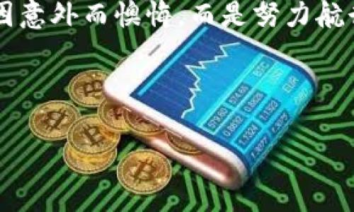   备份你的比特币钱包：数字财富的保险箱之钥 / 

 guanjianci 比特币钱包,备份,数字货币,安全 /guanjianci 

前言：数字财富的保险箱
在当今快捷而便利的数字时代，比特币作为一种新兴的数字货币，已经走进了越来越多人的生活。想象一下，如果说你的比特币钱包是一座收藏着虚拟金币的保险箱，那么备份这座保险箱的钥匙就是保护你的财富的关键。然而，谁还没点小烦恼呢？不少人可能对如何备份比特币钱包这一问题感到一头雾水，甚至为此夜不能寐。今天，小编就来为大家详细解读比特币钱包的备份之道，帮助你稳稳地掌控自己的数字资产。

一、什么是比特币钱包？
在我们深入了解备份问题之前，不妨先来聊聊比特币钱包的概念。比特币钱包就像一个虚拟口袋，储存着你的比特币。实际上，它并不“存放”比特币，相反，比特币是存储在区块链中的，而钱包则是一个软件程序，允许用户与区块链进行互动。因此，你可以把比特币钱包想象成一张通行证，它记录着你拥有的比特币数量以及你与其他用户的交易记录。

二、比特币钱包的种类
比特币钱包有多种形式，就像冰淇淋有不同的口味一样，各具特色。一般来说，主要可分为以下几种：

ul
    listrong热钱包/strong：即在线钱包，方便快捷，适合日常小额交易，但安全性相对较低。想象一下，就像在家门口放了一个小金箱，随时可以取用，但也容易被小偷偷走。/li
    listrong冷钱包/strong：离线钱包，更加安全，不常连接互联网。就好比把家里的金银珠宝藏在保险柜里，只有在需要的时候才拿出来。/li
    listrong纸钱包/strong：一种将私钥和公钥打印在纸上的方法。这听起来很“复古”，但也象征着一种独特的安全感。好比你把自己的藏宝图写在纸上，藏在某个安全的地方。/li
    listrong硬件钱包/strong：专用设备，能够在不联网的情况下存储你的比特币，安全性极高。想象一下，你有一台非常精密的保险箱，只有你知道密码，谁也打不开。/li
/ul

三、备份比特币钱包的重要性
为什么备份比特币钱包如此重要呢？我们不得不承认，数字资产的丢失往往是由于用户的疏忽或者意外情况下发生的。例如，电脑死机、软件崩溃、黑客攻击等等，这些都可能导致你辛辛苦苦积累的比特币一夜之间化为乌有。

正如一句古话所说的：“好事多磨”，为保险起见，备份工作一定要做到位。限制备份的后果就好比是把财富都押在一个地方，而一旦出现意外，后悔就迟了。

四、如何备份比特币钱包？
终于，来到了备份比特币钱包的关键步骤。下面将为大家介绍几种常用的方法：

h41. 备份热钱包/h4
热钱包的备份相对简单，通常只需进行以下步骤：
ul
    li打开你的钱包客户端，并进入设置选项。/li
    li寻找“备份钱包”或“导出私钥”的选项。通常可以直接生成一个钱包备份文件。/li
    li将备份文件保存到一个安全的位置，例如外置硬盘、云盘或者其他可靠的介质。/li
/ul

不过，请注意，热钱包的备份文件也要保护好，如同你在保管个人重要文件一样，别随便让别人接触到哦！

h42. 备份冷钱包/h4
冷钱包备份可能会更复杂一些，尤其在操作纸钱包和硬件钱包时，备份一定要小心谨慎，确保没有一丝差错。
ul
    listrong纸钱包：/strong打印出私钥和公钥，并妥善保存，可以考虑将其放入保险箱或安全的地方，不要让水、火等自然灾害作弄。/li
    listrong硬件钱包：/strong根据厂家说明，通常需将所有的恢复种子（通常为12到24个单词）记录下来，并妥善保存。你可以把这份“藏宝图”交给最值得信任的朋友保管，毕竟有些东西分享了有可能更安全。/li
/ul

h43. 定期更新备份/h4
备份不是一次性工作，要定期更新！随着你比特币的不断增加或者钱包资料的更改，保持备份的最新状态就显得尤为重要。想象一下，如果一个重要的文件在你更新之后没有被及时备份，后果将不可小觑。

五、备份文件的存储方式
对于备份文件的存储，选择合适的媒介同样至关重要。以下是几种建议：
ul
    listrong外部存储设备：/strong如USB闪存驱动器，方便携带且能在不联网的情况下保存重要数据，十分推荐。/li
    listrong云存储：/strong确保使用安全性高的云服务，切不可随意选择廉价服务，给自己带来隐患。/li
    listrong多重备份：/strong可考虑将备份文件存储在多个可靠位置，进一步增加安全性，正如不把所有的鸡蛋放在一个篮子里。/li
/ul

六、结语：守护数字黄金的初心
无论是比特币还是其他数字资产，其背后都是辛勤的付出与积累。每个人心中的“数字黄金”都值得我们小心翼翼地去保护和珍惜。备份比特币钱包就是这场数字财富管理中的必修课，让我们不再因意外而懊悔，而是努力航行在数字海洋的浪潮中。

总之，备份比特币钱包就像人生中的保险，无法预测意外的时候，谨慎地做好备份工作，才是我们最明智的选择。让数字财富在我们的掌控中稳步增长，成为我们迷人的人生故事的一部分！

希望通过这篇详细的介绍，能够帮助大家更好地理解比特币钱包的备份，也希望大家在这条数字货币的旅程中，开疆拓土，勇往直前！