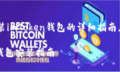 在这里，我将为你提供一份关于如何安装imToken钱包的详细指南，同时确保内容丰富有趣，满足你的需求。

轻松搭建你的数字资产宝库：imToken钱包安装指南