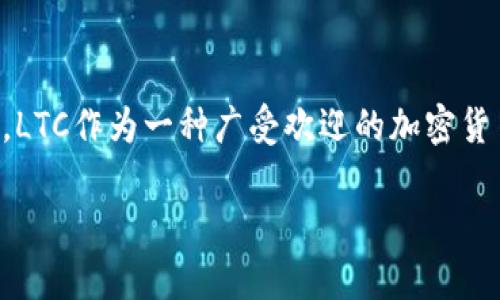 在这篇文章中，我们将详细探讨如何将LTC（莱特币）转入imToken钱包。在这个数字货币日益普及的时代，了解如何安全、便捷地管理你的加密资产显得尤为重要。LTC作为一种广受欢迎的加密货币，其转入操作同样需谨慎。接下来，我们将以“将莱特币送入钱包：就像把心爱的玩具放进安全的小盒子里”这个比喻，带你深入了解转入过程中需要注意的事项。

将莱特币送入钱包：就像把心爱的玩具放进安全的小盒子里