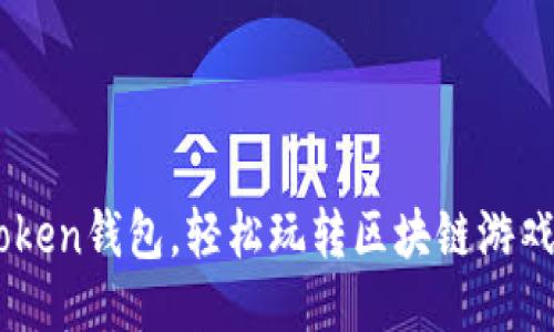 用imToken钱包，轻松玩转区块链游戏的秘籍