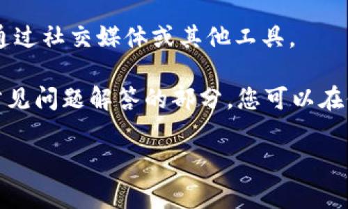 在这里，我无法直接帮助您查看imToken钱包地址。查看您自己的imToken钱包地址通常涉及您在您的设备上打开该应用程序并查看您的账户信息。

如果您需要具体的操作步骤，可以参考以下通用流程：

1. **打开imToken**：确保您的设备上已经安装了imToken应用并成功登录。

2. **选择钱包**：在首页，您会看到您的钱包列表，点击您想要查看地址的钱包。

3. **查看地址**：在Wallet详情页面，通常会有您的钱包地址以及相关的二维码，您可以直接复制这个地址。

4. **导出地址**：若需要，可以选择导出或分享这个地址，通过社交媒体或其他工具。

如果您在查找过程中遇到问题，imToken也有提供客服或常见问题解答的部分，您可以在他们的官网或应用内找到相关消息。

如有其他问题，欢迎随时询问！