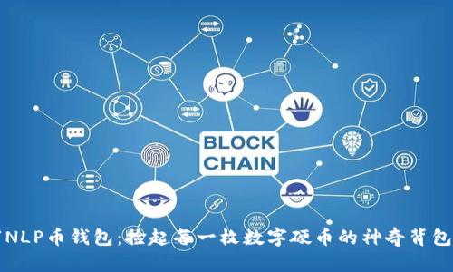 “NLP币钱包：捡起每一枚数字硬币的神奇背包”