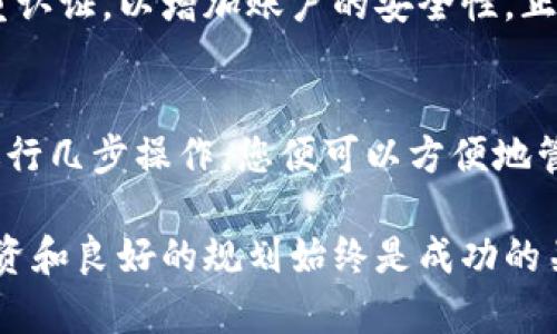 关于“比特儿提现到imToken”的问题，首先需要明确比特儿（Bitrue）平台和imToken钱包的功能和使用场景。以下是对这一问题的详细解析。

比特儿（Bitrue）介绍
比特儿是一个加密货币交易平台，提供数字资产的交易和管理。用户在这个平台上可以进行各种加密货币的买卖，获取市场波动带来的收益。比特儿的特点是交易手续费低，且支持多种数字货币。

imToken钱包概述
imToken是一款非常流行的数字货币钱包，主要用于存储、管理和转移以太坊及其代币。imToken支持多种数字资产，并且以其安全性和易用性著称。用户可以方便地通过imToken管理他们的加密资产，进行交易和投资。

提现流程的具体步骤
要将比特儿上的资产提现到imToken，首先需要确保几个关键步骤。下面详细介绍提现流程：

h4步骤一：登录比特儿账户/h4
首先，您需要打开比特儿官方网站或应用，登录您的账户。如果您还没有账户，您需要注册一个新账户。

h4步骤二：选择要提现的数字资产/h4
登录后，您的账户页面将显示当前资产。选择您想要提现到imToken的钱包地址的数字资产。例如，如果您打算提现以太坊（ETH），请点击相应的资产选项。

h4步骤三：获取imToken的钱包地址/h4
打开imToken，选择您希望用于接收提现的数字货币（再次以以太坊为例），然后点击“接收”按钮，获取您的imToken钱包地址。请确保复制正确的钱包地址，这就像是邮寄快递时填写地址一样，任何错误都可能导致资产丢失。

h4步骤四：填写提现信息/h4
回到比特儿，输入您要提现的金额，并粘贴您在imToken获得的钱包地址。比特儿通常还会要求您进行一些安全验证，确保是您的操作。

h4步骤五：确认提现/h4
检查所有填写信息，如果没有错误，确认提现。请注意，比特儿可能会收取一定的手续费，这一点在提现页面会有说明。

提现后的资产管理
一旦提现确认完成，您只需等待区块链的确认，资产就会转入您的imToken钱包。这通常需要一些时间，但一般不会太久。确认到账后，您就可以在imToken上管理和使用您的数字资产了。

可能遇到的问题及解决方案
在使用比特儿提现到imToken的过程中，用户可能会遇到一些常见问题。让我们来一一分析一下：

h4问题一：提现失败/h4
如果您的提现申请失败，首先检查您输入的钱包地址是否正确。在区块链中，地址的错误可能导致资金无法回收。其次，查看您所提现的数字货币是否在比特儿支持的提现列表中。

h4问题二：余额未到账/h4
有时候，资金在区块链上确认需要一些时间。如果超过了一定时间仍未到账，建议您查看交易记录，或联系比特儿的客服进行查询。记得准备好您的交易ID，以便客服人员能够快速帮助您。

安全性与防范措施
加密资产的安全性是每个投资者都需要关注的重点。在提现过程中，确保您的比特儿账户和imToken钱包都开启了双重认证，以增加账户的安全性。正如“谁还没点小烦恼呢？”这句话所说的，安全问题在数字资产交易中总是如影随形，因此提前做好防范是明智之举。

总结
总的来说，比特儿提现到imToken是一个相对简单的过程，只需要遵循上述步骤，并确保信息的准确性和安全性。只需进行几步操作，您便可以方便地管理和使用您的加密资产。但不管如何，在任何提现或转账之前，确保您已经了解相关风险，并在安全的网络环境中操作。

希望以上内容能够帮助您顺利完成比特儿到imToken的提现操作。请记住，数字资产的世界充满机遇与风险，理性的投资和良好的规划始终是成功的关键。