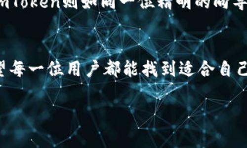   数字财富的安全护航者：imToken钱包应用商店大揭密 / 
 guanjianci imToken, 钱包, 数字资产, 应用商店 /guanjianci 

引言：数字钱包的崛起
在这个数字化飞速发展的时代，传统的纸币逐渐被电子货币所取代。想象一下，时光倒流到十年前，我们在超市结账时掏出钱包，里面塞满了钞票和硬币。如今，谁还愿意忍受这些繁琐的现金交易？随着区块链技术的普及，数字钱包逐渐成为了我们日常生活中不可或缺的一部分。而在众多数字钱包应用中，imToken无疑是璀璨的明星。

什么是imToken？
imToken是一款流行的数字资产钱包，可以帮助用户安全存储和管理各种加密货币。想象一下，它就像是你数字财产的小金库，里面锁住的是你辛辛苦苦挖矿、交易或投资所得的财富。而且，imToken通过采用先进的安全技术，使得黑客们即使是再聪明也很难打开这座金库的大门。

为什么选择imToken钱包？
在选择数字钱包时，用户往往需要考虑几个方面：安全性、用户体验以及功能多样性。imToken在这些方面表现都很亮眼。
首先，安全性如同保护你个人秘密的铁墙。imToken通过私钥本地存储、助记词备份等机制，确保每位用户的资产安全。黑客们的威胁在这里简直就如同打了个嗝——无用力气。
其次，用户体验就像是你走进一家餐厅，服务员热情周到，菜品色香味俱全。imToken钱包界面友好，操作简单，即使是第一次接触数字货币的小白用户，也能轻松上手。
最后，imToken的功能堪称一应俱全。除了存储和转账，它还拥有内置的去中心化交易所、DApp浏览器等功能，让用户在一个应用中即可享受完整的区块链生态服务。

imToken钱包应用商店：财富的购物天堂
说到imToken钱包应用商店，想必许多用户都已经摩拳擦掌、跃跃欲试了。这个应用商店如同一个巨大的集市，各种丰富多彩的DApp如摊位般排列着，等待着你的光临。而且，这里不仅有数字资产交易的机会，更有各种金融服务、娱乐功能等应有尽有，不知不觉中，你的钱包可能就被“多了几个朋友”。

如何在imToken应用商店中找到合适的应用？
在这个琳琅满目的应用商店中，如何寻找那些适合你的应用呢？这就好比在菜市场挑选新鲜的食材，眼花缭乱、难以抉择。但放心，我们可以通过以下几个小技巧来选出“稀世珍品”。
ul
    listrong了解自己的需求：/strong在你开始寻找之前，首先要明确自己的需求。是希望投资、理财，还是单纯想要尝试一下去中心化的乐趣？明确了方向，才能更好地选择。/li
    listrong查阅用户评价：/strong就像是去餐厅之前查看大众点评，用户评价能给你提供非常有益的参考。有些应用的体验可能不如宣传得那么美好，而有些冷门的应用却可能是宝藏。/li
    listrong关注开发团队背景：/strong想想看，吃饭的时候你肯定会想要了解厨师是谁，应用程序也是如此。强大的开发团队能够确保应用的安全性和可用性。/li
/ul

使用imToken钱包的最佳实践
掌握了一些选择应用的小技巧后，接下来就是如何安全、有效地使用imToken钱包。想象一下，你在使用mToken钱包，就像是在演一场舞台剧，熟练的演技才能把这个角色演绎得淋漓尽致。以下是一些最佳实践：
ul
    listrong定期备份私钥和助记词：/strong就好比是制定一份应急计划，万一出了状况，你能够及时找到解决方案。定期备份保障你的资产不会因忘记登录信息而“消失”。/li
    listrong开启双重身份验证：/strong这就像是在门口装了一个安全系统，让那些心怀不轨的人不敢靠近你的小金库。开启双重验证，确保账户安全。/li
    listrong小心网路钓鱼：/strong在网上冲浪的时候，保持警惕，就跟过马路看红绿灯一样。如果看到可疑链接，千万别点，一不小心可能就入了圈套。/li
/ul

结伴同行，享受imToken钱包的乐趣
说到这里，或许你会觉得imToken钱包不仅仅是一个数字资产存储的工具，更是一扇通往数字金融世界的大门。与其独自一人探索这个陌生的天地，不如齐心协力，结伴同行。在应用商店中，可以邀请好友一同体验，分享各自的使用心得，相互提醒注意事项，甚至一起参与投资项目，何乐而不为呢？
总之，imToken钱包应用商店为用户提供了丰富的资源，既能满足个人的需求，又能带来更便捷、高效的数字资产管理方式。在这场数字财富的革命中，imToken则如同一位精明的向导，带领我们在未知的海域中探索新的可能性。生活已经很忙碌，谁还想在投资上费尽心思呢？放下烦恼，享受数字世界的乐趣吧！

总结：走向数字化未来
通过以上的讨论，相信你对imToken钱包应用商店有了更深入的了解。在数字时代，选择合适的钱包，不仅是保护财富的选择，更是走向未来的开始。希望每一位用户都能找到适合自己的使用方式，利用imToken钱包与应用商店，探索属于自己的数字资产之旅。最后，记得保持好心情，生活中的小烦恼，不过是前进路上的调味品罢了！

赶快下载imToken钱包，开始你的数字资产管理之旅吧！