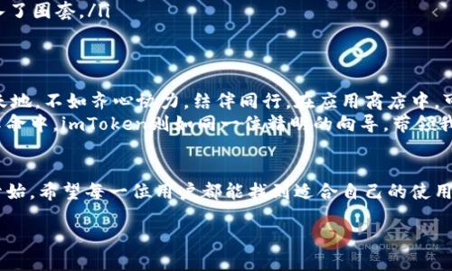   数字财富的安全护航者：imToken钱包应用商店大揭密 / 
 guanjianci imToken, 钱包, 数字资产, 应用商店 /guanjianci 

引言：数字钱包的崛起
在这个数字化飞速发展的时代，传统的纸币逐渐被电子货币所取代。想象一下，时光倒流到十年前，我们在超市结账时掏出钱包，里面塞满了钞票和硬币。如今，谁还愿意忍受这些繁琐的现金交易？随着区块链技术的普及，数字钱包逐渐成为了我们日常生活中不可或缺的一部分。而在众多数字钱包应用中，imToken无疑是璀璨的明星。

什么是imToken？
imToken是一款流行的数字资产钱包，可以帮助用户安全存储和管理各种加密货币。想象一下，它就像是你数字财产的小金库，里面锁住的是你辛辛苦苦挖矿、交易或投资所得的财富。而且，imToken通过采用先进的安全技术，使得黑客们即使是再聪明也很难打开这座金库的大门。

为什么选择imToken钱包？
在选择数字钱包时，用户往往需要考虑几个方面：安全性、用户体验以及功能多样性。imToken在这些方面表现都很亮眼。
首先，安全性如同保护你个人秘密的铁墙。imToken通过私钥本地存储、助记词备份等机制，确保每位用户的资产安全。黑客们的威胁在这里简直就如同打了个嗝——无用力气。
其次，用户体验就像是你走进一家餐厅，服务员热情周到，菜品色香味俱全。imToken钱包界面友好，操作简单，即使是第一次接触数字货币的小白用户，也能轻松上手。
最后，imToken的功能堪称一应俱全。除了存储和转账，它还拥有内置的去中心化交易所、DApp浏览器等功能，让用户在一个应用中即可享受完整的区块链生态服务。

imToken钱包应用商店：财富的购物天堂
说到imToken钱包应用商店，想必许多用户都已经摩拳擦掌、跃跃欲试了。这个应用商店如同一个巨大的集市，各种丰富多彩的DApp如摊位般排列着，等待着你的光临。而且，这里不仅有数字资产交易的机会，更有各种金融服务、娱乐功能等应有尽有，不知不觉中，你的钱包可能就被“多了几个朋友”。

如何在imToken应用商店中找到合适的应用？
在这个琳琅满目的应用商店中，如何寻找那些适合你的应用呢？这就好比在菜市场挑选新鲜的食材，眼花缭乱、难以抉择。但放心，我们可以通过以下几个小技巧来选出“稀世珍品”。
ul
    listrong了解自己的需求：/strong在你开始寻找之前，首先要明确自己的需求。是希望投资、理财，还是单纯想要尝试一下去中心化的乐趣？明确了方向，才能更好地选择。/li
    listrong查阅用户评价：/strong就像是去餐厅之前查看大众点评，用户评价能给你提供非常有益的参考。有些应用的体验可能不如宣传得那么美好，而有些冷门的应用却可能是宝藏。/li
    listrong关注开发团队背景：/strong想想看，吃饭的时候你肯定会想要了解厨师是谁，应用程序也是如此。强大的开发团队能够确保应用的安全性和可用性。/li
/ul

使用imToken钱包的最佳实践
掌握了一些选择应用的小技巧后，接下来就是如何安全、有效地使用imToken钱包。想象一下，你在使用mToken钱包，就像是在演一场舞台剧，熟练的演技才能把这个角色演绎得淋漓尽致。以下是一些最佳实践：
ul
    listrong定期备份私钥和助记词：/strong就好比是制定一份应急计划，万一出了状况，你能够及时找到解决方案。定期备份保障你的资产不会因忘记登录信息而“消失”。/li
    listrong开启双重身份验证：/strong这就像是在门口装了一个安全系统，让那些心怀不轨的人不敢靠近你的小金库。开启双重验证，确保账户安全。/li
    listrong小心网路钓鱼：/strong在网上冲浪的时候，保持警惕，就跟过马路看红绿灯一样。如果看到可疑链接，千万别点，一不小心可能就入了圈套。/li
/ul

结伴同行，享受imToken钱包的乐趣
说到这里，或许你会觉得imToken钱包不仅仅是一个数字资产存储的工具，更是一扇通往数字金融世界的大门。与其独自一人探索这个陌生的天地，不如齐心协力，结伴同行。在应用商店中，可以邀请好友一同体验，分享各自的使用心得，相互提醒注意事项，甚至一起参与投资项目，何乐而不为呢？
总之，imToken钱包应用商店为用户提供了丰富的资源，既能满足个人的需求，又能带来更便捷、高效的数字资产管理方式。在这场数字财富的革命中，imToken则如同一位精明的向导，带领我们在未知的海域中探索新的可能性。生活已经很忙碌，谁还想在投资上费尽心思呢？放下烦恼，享受数字世界的乐趣吧！

总结：走向数字化未来
通过以上的讨论，相信你对imToken钱包应用商店有了更深入的了解。在数字时代，选择合适的钱包，不仅是保护财富的选择，更是走向未来的开始。希望每一位用户都能找到适合自己的使用方式，利用imToken钱包与应用商店，探索属于自己的数字资产之旅。最后，记得保持好心情，生活中的小烦恼，不过是前进路上的调味品罢了！

赶快下载imToken钱包，开始你的数字资产管理之旅吧！