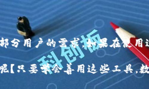 比特币钱包的客服支持往往因服务提供商而异。一般来说，大多数信誉良好的比特币钱包都会提供一定的客服支持，包括邮件、在线聊天或者社交媒体等方式。Trust Wallet作为一个较为知名的数字资产钱包，确实有其支持渠道。

### Trust Wallet 客服支持

1. Trust Wallet的客服渠道
Trust Wallet并没有一个传统意义上的客服热线，但用户可以通过以下几种方式寻求帮助：
ul
  listrong官方支持页面：/strong访问Trust Wallet的官方网站，常常可以在其帮助中心找到FAQ和常见问题的解答，能有效解决很多常见疑虑。/li
  listrong社交媒体：/strongTrust Wallet在Twitter和Telegram等平台都有相关账户，用户可以在这些平台上提问或寻找最新的公告和更新信息。/li
  listrongGitHub和社区论坛：/strong关注Trust Wallet的GitHub页面和相关社区论坛，能与其他用户互动，分享经验，并得到开发者的支持。/li
/ul

2. 使用Trust Wallet时的常见问题
在使用Trust Wallet时，用户可能会遇到一些常见问题，例如：
ul
  li如何备份钱包？/li
  li如何恢复钱包？/li
  li如何进行交易？/li
  li钱包里的资产怎么查看？/li
/ul
用户可以在官方支持页面或者相关社区找到详细的步骤和指导，解决这些常见问题。

### Trust Wallet的优势及小贴士

3. Trust Wallet的独特优势
除了客服支持，Trust Wallet还有很多独特的优势，使其在众多数字钱包中脱颖而出：
ul
  listrong去中心化：/strong作为一个去中心化的钱包，用户的私钥始终保存在他们的设备上，极大提高了资金的安全性。/li
  listrong多币种支持：/strongTrust Wallet支持多种加密货币，方便用户进行多样化投资。/li
  listrong友好的用户界面：/strong其简单明了的用户界面适合新手和资深用户，操作便捷。/li
/ul

4. 使用小贴士
在使用Trust Wallet时，这里有几个小贴士可以帮助用户更好地管理他们的数字资产：
ul
  li请务必备份你的私钥和助记词，确保在丢失设备的情况下也能恢复钱包。/li
  li定期更新钱包的应用程序，确保使用最新的安全补丁。/li
  li在进行大额交易前，先发送小额测试交易，以确保所有设置正确无误。/li
/ul

### 总结

尽管Trust Wallet没有传统意义上的客服热线，但其多样化的支持渠道和丰富的资源仍然可以满足大部分用户的需求。如果在使用过程中遇到困难，不妨先查看官方支持文档，必要时向社交媒体上的社区求助。切记，安全第一，理智投资！

所以，倘若你的钱包有些“心烦”，请别担心，Trust Wallet的资源总会是你的“小底牌”。谁还没点小烦恼呢？只要学会善用这些工具，数字货币的世界其实也是一片轻松的乐土。