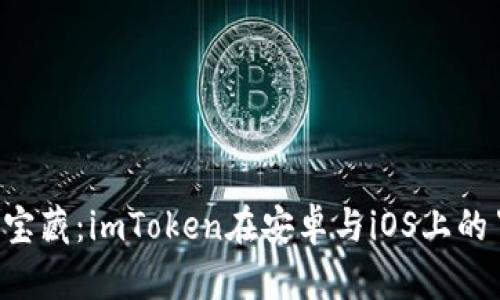 “钱包中的宝藏：imToken在安卓与iOS上的冒险之旅！”
