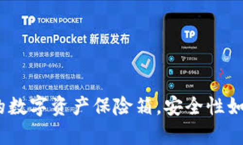冷钱包：您的数字资产保险箱，安全性如金库般稳固