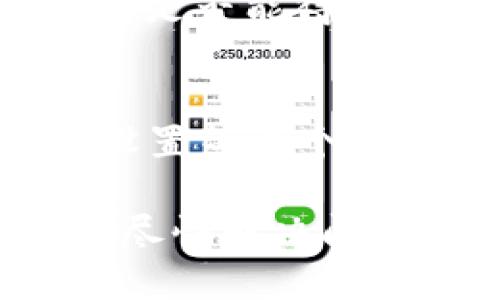 关于im钱包中TSR币价不更新的问题，可能会让许多数字货币投资者感到困扰。这种情况可能会影响用户的投资决策，对此我们可以从多个方面进行探讨。以下是一些可能的原因以及解决办法。

1. 网络连接问题
首先，确保你的网络连接是稳定的。像TSR这样的数字货币，其实时价格更新需要依赖于网络数据。如果你的网络连接不佳，可能会导致币价无法及时更新。

2. 钱包软件的问题
有时，钱包的应用程序可能会出现故障或者需要更新。检查你的im钱包是否有可用的更新版本。如果有，赶紧升级！这就像你发现衣柜里有一件旧衣服，好久没有穿了，换上新衣肯定会让你焕然一新。

3. 交易所数据源问题
TSR的价格通常是由其交易所在提供的。如果交易所本身出现问题，比如维护、故障或在处理数据时出现延迟，可能会导致你钱包中的币价未能更新。就像超市在打折时，有时候价格标签会太忙，没时间及时更新。

4. RSS或API更新延迟
如果你的im钱包是通过RSS或API对接获取TSR币价的，可能会由于这些服务发生了延迟与错误。可以将它们看成是那些总是落后于时代的老古董，有时候就是派不上用场。

5. App内设置问题
确保你的钱包应用内设置正确。就像你会仔细选择手机铃声那样，检查一下设置的频率和数据更新方式，有时候只是一个小开关没打开。谁还没点小烦恼呢？

6. 其他可能性
有时候，币价不更新可能是因为存储的缓存数据没有被刷新，可以尝试重启一下你的钱包应用或者设备，看看问题是否能得到解决。就像生活中，有时候一场随意的散步，就能帮你理清思路。

总结
综上所述，如果你发现im钱包里的TSR币价不更新，可以从网络连接、钱包软件、交易所数据源、API更新以及应用设置等多个方面进行排查。这些问题都可能让你的投资体验大打折扣，适时的调整和检查，是我们每位投资者必须牢记的原则。

记住，在数字货币的世界中，时效性是至关重要的，保持冷静、积极、寻找解决方案，才是持续增值的关键。希望你能尽快解决问题，重新体验到数字货币带来的快感！