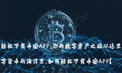 如何轻松下载币安APP：你的数字资产之旅从这里