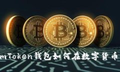 “如同老虎出笼：imToken钱包如何在数字货币市场