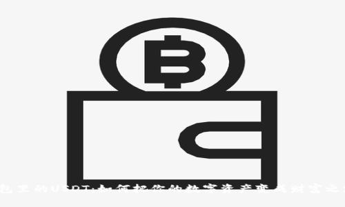 “钱包里的USDT：如何把你的数字资产变成财富之路？”