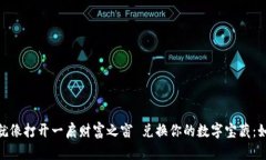  兑换你的数字宝藏：如何轻松查询ImToken钱包的余