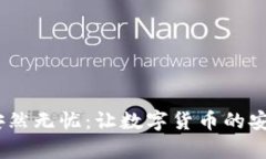 遗忘私钥，莱特币也能安然无忧：让数字货币的