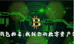 USDT钱包排名：找到你的数字资产保护伞