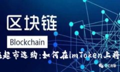 轻松转换，像在超市选购：如何在imToken上将USD