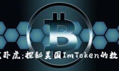 “钱包里藏龙卧虎：探秘美国ImToken的数字货币世