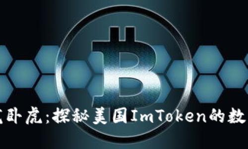 “钱包里藏龙卧虎：探秘美国ImToken的数字货币世界”
