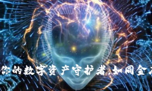 库神钱包：你的数字资产守护者，如同金库里的珍宝