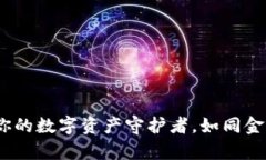 库神钱包：你的数字资产守护者，如同金库里的
