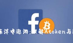 在数字货币的海洋中遨游：理解Atoken与imToken的异