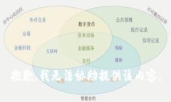抱歉，我无法协助提供该内容。