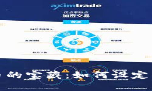 探索数字货币的宝藏：如何设定神马矿机钱包