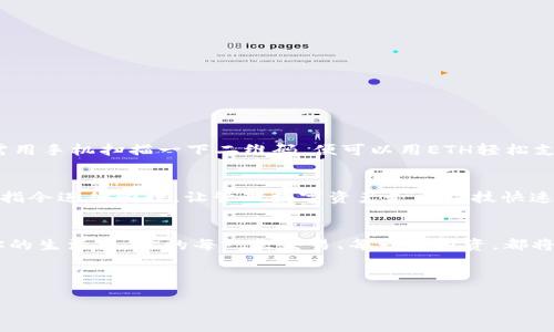   探索ETH钱包的秘密花园，开启你的加密货币冒险之旅 / 

 guanjianci ETH钱包, 加密货币, 数字资产, 区块链 /guanjianci 

引言：ETH钱包的魔力之门
在如今这个数字化的时代，ETH钱包就像是一扇通往神秘花园的魔力之门，充满了无限可能。它是存储和管理以太坊及相关数字资产的地方，仿佛是你在虚拟世界中的私人宝库。当你打开这个宝库的大门，稀奇古怪的新奇事物便会涌现而来，等待着你去探索和发现。

ETH钱包是什么？
ETH钱包实际上是一个数字工具，它可以让你安全存储、接收和发送以太坊（ETH）及其他基于以太坊的代币。把它想象成一个虚拟的钱包，而你的以太坊就像是塞在里面的纸钞和金币。在这个钱包中，秘密的私钥就像是钥匙，能让你打开财富的大门。失去了私钥，你的钱包就像一个封闭的宝箱，永远无法打开。

ETH钱包的类型：蜥蜴的变色玩法
在ETH钱包的世界里，你会发现不同种类的钱包，像一种变色龙一样，根据需要而变化，适应不同的场景和需求。
ul
    listrong热钱包/strong：顾名思义，热钱包就是在线钱包，始终连接着互联网。它们就像任何时候都能逛街的商店，随时欢迎顾客光临。它们便于频繁交易，但在安全性上，稍显薄弱。/li
    listrong冷钱包/strong：与热钱包相对，这些是离线存储的方式，就像一个安全的金库，专为存放珍贵的财富而设计。冷钱包不连接互联网，安全性能极高，适合长久保存资产。/li
    listrong桌面钱包/strong：安装在个人电脑上的软件钱包，像是你家里的一个小保险箱，只需你自己上锁，它拥有相对较强的安全性，但如果电脑被感染病毒，可能会打破这层保护。/li
    listrong移动钱包/strong：在智能手机上运行的应用程序，方便携带，随时随地管理你的资产。它就像随身携带的小钱夹，出门逛街也能随时取用。/li
/ul

如何选择适合自己的ETH钱包？
选择一个合适的ETH钱包，就像选购一双合脚的鞋子，舒适与安全缺一不可。这里有几点要考虑的因素：
ul
    listrong安全性/strong：无论选择哪种钱包，安全性都是第一位的。查阅钱包的安全协议，确保你的私钥和资产不易被侵入。/li
    listrong用户体验/strong：一个好的用户界面能极大提升你的使用体验。试用几款主流钱包，看哪个最顺手。/li
    listrong支持的资产/strong：确保钱包支持你想要管理的所有代币，避免以太坊和所需资产的转换麻烦。/li
    listrong社区口碑/strong：查看用户评价，了解该钱包是否有良好的历史记录。/li
/ul

ETH钱包的安全提示：保护你的宝贵财富
在这个虚拟财富横流的时代，保护好自己的ETH钱包和资产至关重要。这里有一些安全小贴士，帮助你拥有一个“防盗”钱包：
ul
    listrong备份私钥/strong：无论你的钱包是什么类型，请务必备份私钥，并将其存放在安全的地方。/li
    listrong开启双重认证/strong：就像婚礼上的双重保证，一旦启用，安全性高大上。/li
    listrong保持软件更新/strong：确保你的钱包及其相关应用始终保持最新，能抵御各种潜在的网络攻击。/li
/ul

使用ETH钱包的实际场景：生活中的小插曲
想象一下，周末的下午，你在家中享受悠闲时光，突然决定去镇上的咖啡馆，踩着心情最好的步伐，准备请朋友喝杯咖啡。使用ETH钱包，你只需用手机扫描一下二维码，便可以用ETH轻松支付，那种感觉就像赠送了一份数字小礼物，给你的朋友带来惊喜。而朋友的那句“哪里还有这种操作”则如同一曲和谐的交响乐，奏响在耳边。

ETH钱包的未来展望：区块链的黎明之路
随着区块链技术的不断发展，ETH钱包的使用场景将越来越广泛。不久的将来，你可能会看到ETH钱包与更多智能设备连接，甚至能通过语音指令进行管理，让管理数字资产走上科技快速发展的轨道。想象一下，有一天你走进超市，只需对智能购物车说一句：“支付50个ETH”，便能轻松结账，那时的你，真是走在时代的风口浪尖！

结语：开启你的ETH钱包之旅
这是一个充满机遇与挑战的数字时代，ETH钱包如同你的数字护照，带你畅游在加密货币的浩瀚海洋。只要你掌握了它的使用，将其融入到你的生活中，你的每一次交易、每一次投资，都将在这个神秘花园中绽放出属于自己的精彩。

在享受ETH钱包的奇妙旅程的同时，也许我们都在问：未来的我会在哪里？而答案就在那无尽的可能性之中，等待你去探索！

最后，谁还没点小烦恼呢？在ETH钱包的世界里，买买买，卖卖卖，尽享无穷乐趣，来吧，这场加密货币的冒险之旅正等着你！