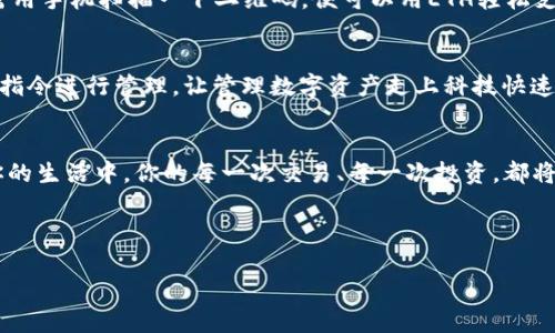   探索ETH钱包的秘密花园，开启你的加密货币冒险之旅 / 

 guanjianci ETH钱包, 加密货币, 数字资产, 区块链 /guanjianci 

引言：ETH钱包的魔力之门
在如今这个数字化的时代，ETH钱包就像是一扇通往神秘花园的魔力之门，充满了无限可能。它是存储和管理以太坊及相关数字资产的地方，仿佛是你在虚拟世界中的私人宝库。当你打开这个宝库的大门，稀奇古怪的新奇事物便会涌现而来，等待着你去探索和发现。

ETH钱包是什么？
ETH钱包实际上是一个数字工具，它可以让你安全存储、接收和发送以太坊（ETH）及其他基于以太坊的代币。把它想象成一个虚拟的钱包，而你的以太坊就像是塞在里面的纸钞和金币。在这个钱包中，秘密的私钥就像是钥匙，能让你打开财富的大门。失去了私钥，你的钱包就像一个封闭的宝箱，永远无法打开。

ETH钱包的类型：蜥蜴的变色玩法
在ETH钱包的世界里，你会发现不同种类的钱包，像一种变色龙一样，根据需要而变化，适应不同的场景和需求。
ul
    listrong热钱包/strong：顾名思义，热钱包就是在线钱包，始终连接着互联网。它们就像任何时候都能逛街的商店，随时欢迎顾客光临。它们便于频繁交易，但在安全性上，稍显薄弱。/li
    listrong冷钱包/strong：与热钱包相对，这些是离线存储的方式，就像一个安全的金库，专为存放珍贵的财富而设计。冷钱包不连接互联网，安全性能极高，适合长久保存资产。/li
    listrong桌面钱包/strong：安装在个人电脑上的软件钱包，像是你家里的一个小保险箱，只需你自己上锁，它拥有相对较强的安全性，但如果电脑被感染病毒，可能会打破这层保护。/li
    listrong移动钱包/strong：在智能手机上运行的应用程序，方便携带，随时随地管理你的资产。它就像随身携带的小钱夹，出门逛街也能随时取用。/li
/ul

如何选择适合自己的ETH钱包？
选择一个合适的ETH钱包，就像选购一双合脚的鞋子，舒适与安全缺一不可。这里有几点要考虑的因素：
ul
    listrong安全性/strong：无论选择哪种钱包，安全性都是第一位的。查阅钱包的安全协议，确保你的私钥和资产不易被侵入。/li
    listrong用户体验/strong：一个好的用户界面能极大提升你的使用体验。试用几款主流钱包，看哪个最顺手。/li
    listrong支持的资产/strong：确保钱包支持你想要管理的所有代币，避免以太坊和所需资产的转换麻烦。/li
    listrong社区口碑/strong：查看用户评价，了解该钱包是否有良好的历史记录。/li
/ul

ETH钱包的安全提示：保护你的宝贵财富
在这个虚拟财富横流的时代，保护好自己的ETH钱包和资产至关重要。这里有一些安全小贴士，帮助你拥有一个“防盗”钱包：
ul
    listrong备份私钥/strong：无论你的钱包是什么类型，请务必备份私钥，并将其存放在安全的地方。/li
    listrong开启双重认证/strong：就像婚礼上的双重保证，一旦启用，安全性高大上。/li
    listrong保持软件更新/strong：确保你的钱包及其相关应用始终保持最新，能抵御各种潜在的网络攻击。/li
/ul

使用ETH钱包的实际场景：生活中的小插曲
想象一下，周末的下午，你在家中享受悠闲时光，突然决定去镇上的咖啡馆，踩着心情最好的步伐，准备请朋友喝杯咖啡。使用ETH钱包，你只需用手机扫描一下二维码，便可以用ETH轻松支付，那种感觉就像赠送了一份数字小礼物，给你的朋友带来惊喜。而朋友的那句“哪里还有这种操作”则如同一曲和谐的交响乐，奏响在耳边。

ETH钱包的未来展望：区块链的黎明之路
随着区块链技术的不断发展，ETH钱包的使用场景将越来越广泛。不久的将来，你可能会看到ETH钱包与更多智能设备连接，甚至能通过语音指令进行管理，让管理数字资产走上科技快速发展的轨道。想象一下，有一天你走进超市，只需对智能购物车说一句：“支付50个ETH”，便能轻松结账，那时的你，真是走在时代的风口浪尖！

结语：开启你的ETH钱包之旅
这是一个充满机遇与挑战的数字时代，ETH钱包如同你的数字护照，带你畅游在加密货币的浩瀚海洋。只要你掌握了它的使用，将其融入到你的生活中，你的每一次交易、每一次投资，都将在这个神秘花园中绽放出属于自己的精彩。

在享受ETH钱包的奇妙旅程的同时，也许我们都在问：未来的我会在哪里？而答案就在那无尽的可能性之中，等待你去探索！

最后，谁还没点小烦恼呢？在ETH钱包的世界里，买买买，卖卖卖，尽享无穷乐趣，来吧，这场加密货币的冒险之旅正等着你！