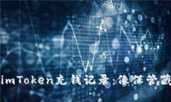 如何管理您的imToken充钱记录：像保管藏宝图一样