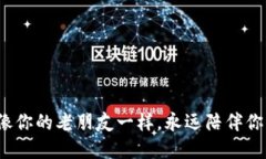 比太钱包：像你的老朋友一样，永远陪伴你的数