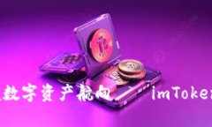 畅游区块链海洋，掌握数字资产航向——imToken官