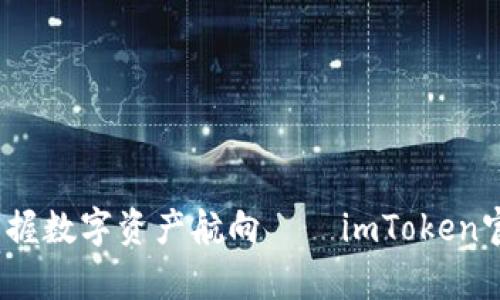 畅游区块链海洋，掌握数字资产航向——imToken官方网站首页全解析