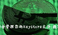 如何在imToken中安全管理你的Keystore文件：数字资