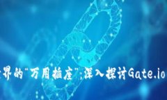区块链世界的“万用插座”：深入探讨Gate.io的