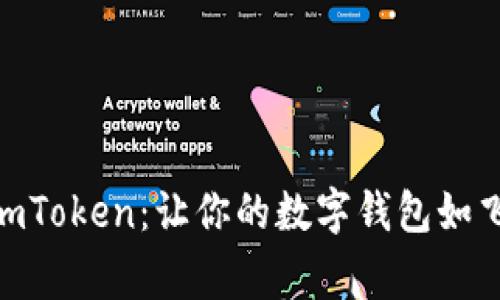 火币提现USDT到imToken：让你的数字钱包如飞鹰一样自由翱翔！