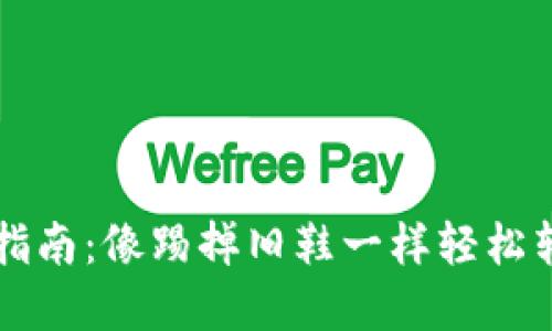 区块链钱包导出指南：像踢掉旧鞋一样轻松转移你的数字资产