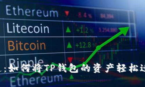 数字财富的快递：如何将TP钱包的资产轻松迁移到imToken？