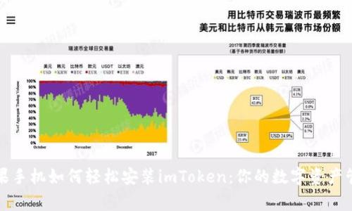 苹果手机如何轻松安装imToken：你的数字资产管家