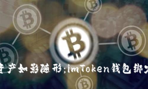 让你的数字资产如影随形：imToken钱包绑定微信全攻略