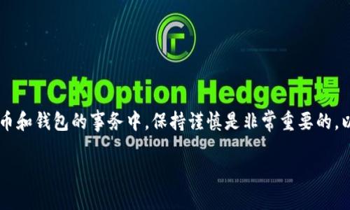 很高兴你对狗币和区块链钱包感兴趣，但请注意，在涉及数字货币和钱包的事务中，保持谨慎是非常重要的。以下是关于如何将狗币转入IM钱包的一些基本步骤和注意事项。

### 从狗狗币到IM钱包的转移：让你的“挖矿小伙伴”更安全