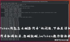 对于“imToken钱包怎么删除代币”的问题，下面是