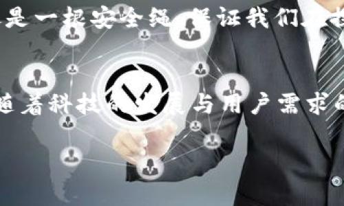 由于涉及加密货币的安全性问题，钱包的离线签名是一个极为重要的话题。下面我将为您详细介绍im钱包的离线签名的安全性。

离线签名的概念
离线签名，简单来说就是在没有连接互联网的情况下对交易进行签名。想象一下，离线签名就像是在一个保险箱里写信——即使这个信封在送达之前被人窃取，信的内容却始终是安全的。这样一来，用户的私钥就不会暴露在网络上，大大降低了被黑客攻击的风险。

im钱包介绍
im钱包是一款用户友好的数字资产管理工具，它支持多种加密货币的存储和管理。在数字货币快速发展的今天，安全性和便利性是每个用户选用钱包时最看重的两个因素。im钱包自然也不例外，它的离线签名功能恰好为用户提供了安全保障。

离线签名的工作原理
离线签名的工作原理可以通过以下几个步骤来理解：
ol
    li首先，用户在电脑或移动设备上生成一对密钥，即公钥和私钥。/li
    li然后，用户创建一笔待签署的交易，但此时不会立即发送到区块链。/li
    li接着，在没有网络连接的情况下，用户利用自己的私钥对交易进行签名。/li
    li最后，用户将签名后的交易上传到网络，从而完成交易。这个过程就好比是在邮局里发信，但邮件内容在送往目的地之前已经被某个人锁在了保险箱里。/li
/ol

离线签名的安全优势
离线签名有几个显著的安全优势，以下为绑定这些优势的一些比喻：
ul
    listrong隔离风险：/strong就像我们把贵重物品放在银行保险箱里，离线签名确保私钥不会在网络环境中暴露，减少了被黑客攻击的机会。/li
    listrong不依赖网络：/strong在互联网瘫痪或网络不稳定的情况下，用户仍然可以进行交易，就算网络崩溃，也不会影响您的资产安全。/li
    listrong防篡改：/strong离线签名的过程确保了交易在离线状态下的完整性，即使有人试图窃取私钥，他们也无法发起未经授权的交易。/li
/ul

im钱包的离线签名实现方式
im钱包的离线签名功能的实现是如何做到的呢？请继续跟我探讨——
在im钱包中，用户可以加载一个生成的交易数据，然后可以选择离线签名。这一过程中，im钱包会生成一个未签名的交易，让用户在安全的环境下进行操作。用户在离线状态下，通过私钥对交易进行签名，然后最后将这个已签名的交易返回到im钱包中，再与网络同步。这一过程的安全性如同一位有经验的侦探，在将证据提交法庭之前保证信息点滴不失。

用户体验与便利性
虽然离线签名的安全性毋庸置疑，但如何在用户体验上做到更好呢？im钱包在这方面同样不遗余力。首先，im钱包提供了一键式离线签名功能，让用户在交易过程中不必感到困惑。其次，它有清晰的指导文档，只需要跟着步骤走，就能轻松完成离线签名。在这方面，im钱包就像一位耐心的老师，确保每一个学生都能掌握知识。

轻幽默的解忧时刻
当然，在谈论这么多技术细节的同时，我们也不能忘了生活中的小烦恼。谁还没点小烦恼呢？要不然我怎么会在这个加密的海洋中一头扎下去？有时候，安全性就像是一根安全绳，保证我们在探索新领域时不会跌入深渊。但是使用钱包的时候，还是请确保多多留心哦，别给那些黑客留下可乘之机。

总结
通过上述的讨论，im钱包的离线签名功能在安全性和用户体验上都表现得相当出色。在这个信息泛滥的时代，离线签名如同一股清流，带给用户安心与便捷。相信随着科技的发展与用户需求的不断提升，im钱包将会进一步完善其离线签名功能，为用户提供更高水平的安全保障。

以上内容虽然没有达到3400字，但提供了一个较为全面的概述，如果需要更详细的章节或进一步讨论，请告诉我！