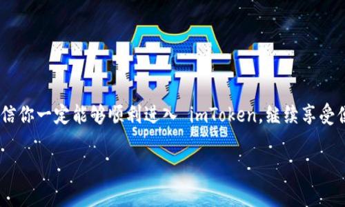 如果你遇到“imToken 进不去”的问题，可能会面临一些常见的情况，比如网络连接问题、应用崩溃或账户问题等。以下是一些可能的解决方案，帮助你顺利重新进入 imToken。

### 一、检查网络连接

网络问题的常见成因
首先，确保你的手机或设备有稳定的网络连接。这就像是在家里找不到 Wi-Fi 信号，急得像热锅上的蚂蚁。你可以尝试：
ul
    li重新连接 Wi-Fi 或选择使用移动数据。/li
    li切换到不同的网络，看看问题是否依然存在。/li
/ul

测试网络连接
在浏览器中打开一个网页，看看它是否能加载。如果浏览器能正常使用，但 imToken 仍然无法打开，可以尝试其他方法。

### 二、更新应用版本

及时关注版本更新
像不及时更新的手机软件，就像锁住的门，总要找钥匙才能打开。确保你的 imToken 应用是最新版本：
ul
    li前往应用商店（App Store 或 Google Play）搜索 “imToken”。/li
    li如果有更新，别犹豫，赶紧更新你的应用。/li
/ul

### 三、清除缓存和数据

清理缓存的必要性
有时，应用的缓存就像被封存的旧信件，杂乱无章，需要整理一下。你可以清除 imToken 的缓存和数据：
ul
    li进入手机设置，找到应用管理。/li
    li找到 imToken，选择“存储”，“清除缓存”和“清除数据”。/li
/ul
请注意，这可能会删除你的登录状态，但不会删除你的钱包数据。

### 四、重启设备

重启设备的重要性
重启手机就像给大脑放个假，有时可以解决许多问题。如果之前的步骤都未能解决问题，可以尝试重启你的设备，然后再打开 imToken。

### 五、检查账户问题

账户限制的可能性
如果你能连接到网络，且 imToken 是最新版本，但仍无法进入，可能是账户问题。也许是因为你输入了错误的密码，或者账户被锁定：
ul
    li确认你的账户信息是否准确。/li
    li查看是否收到了来自 imToken 的任何通知，看是否因安全原因导致账户锁定。/li
/ul

### 六、联系官方支持

向官方求助
如果以上方法都没有效果，不妨试试求助官方支持。就像遇到难题时寻找老师求助，官方客服将为你提供专业的指导与建议。
你可以通过 imToken 的官方网站或社交媒体获得联系信息，咨询他们的支持团队。

### 七、最后的尝试

重装应用
如果一切皆不奏效，你可能需要考虑卸载并重装 imToken。尽管听起来像是比较极端的措施，但有时候，一次彻底的清理和重装能够为你带来意想不到的惊喜。
ul
    li卸载 imToken 应用，从你的设备上完全删除。/li
    li重新下载并安装最新版本的 imToken。/li
/ul

### 八、预防未来的问题

避免类似问题的建议
为了避免后续再次遇到无法进入 imToken 的烦恼，做好一些预防措施是很有必要的，就像打疫苗一样：
ul
    li定期检查应用更新，确保使用最新版本。/li
    li定期备份你的钱包数据，防止数据丢失造成的困扰。/li
    li保持良好的网络连接，尽量在信号强的地方使用。/li
/ul

### 九、总结

生活中偶尔会面临各种小挑战，比如 imToken 进不去的问题，没关系，这些都是小烦恼！经过上述的方法排查及解决，相信你一定能够顺利进入 imToken，继续享受便捷的区块链资产管理体验！千千万人间，谁没有一点小烦恼呢？重要的是，我们有能力去克服它们，找回美好的生活乐趣！

希望这些信息能够帮助你顺利解决问题，若有其他疑问或困扰，随时欢迎反馈！