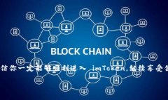 如果你遇到“imToken 进不去”的问题，可能会面临