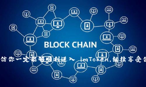 如果你遇到“imToken 进不去”的问题，可能会面临一些常见的情况，比如网络连接问题、应用崩溃或账户问题等。以下是一些可能的解决方案，帮助你顺利重新进入 imToken。

### 一、检查网络连接

网络问题的常见成因
首先，确保你的手机或设备有稳定的网络连接。这就像是在家里找不到 Wi-Fi 信号，急得像热锅上的蚂蚁。你可以尝试：
ul
    li重新连接 Wi-Fi 或选择使用移动数据。/li
    li切换到不同的网络，看看问题是否依然存在。/li
/ul

测试网络连接
在浏览器中打开一个网页，看看它是否能加载。如果浏览器能正常使用，但 imToken 仍然无法打开，可以尝试其他方法。

### 二、更新应用版本

及时关注版本更新
像不及时更新的手机软件，就像锁住的门，总要找钥匙才能打开。确保你的 imToken 应用是最新版本：
ul
    li前往应用商店（App Store 或 Google Play）搜索 “imToken”。/li
    li如果有更新，别犹豫，赶紧更新你的应用。/li
/ul

### 三、清除缓存和数据

清理缓存的必要性
有时，应用的缓存就像被封存的旧信件，杂乱无章，需要整理一下。你可以清除 imToken 的缓存和数据：
ul
    li进入手机设置，找到应用管理。/li
    li找到 imToken，选择“存储”，“清除缓存”和“清除数据”。/li
/ul
请注意，这可能会删除你的登录状态，但不会删除你的钱包数据。

### 四、重启设备

重启设备的重要性
重启手机就像给大脑放个假，有时可以解决许多问题。如果之前的步骤都未能解决问题，可以尝试重启你的设备，然后再打开 imToken。

### 五、检查账户问题

账户限制的可能性
如果你能连接到网络，且 imToken 是最新版本，但仍无法进入，可能是账户问题。也许是因为你输入了错误的密码，或者账户被锁定：
ul
    li确认你的账户信息是否准确。/li
    li查看是否收到了来自 imToken 的任何通知，看是否因安全原因导致账户锁定。/li
/ul

### 六、联系官方支持

向官方求助
如果以上方法都没有效果，不妨试试求助官方支持。就像遇到难题时寻找老师求助，官方客服将为你提供专业的指导与建议。
你可以通过 imToken 的官方网站或社交媒体获得联系信息，咨询他们的支持团队。

### 七、最后的尝试

重装应用
如果一切皆不奏效，你可能需要考虑卸载并重装 imToken。尽管听起来像是比较极端的措施，但有时候，一次彻底的清理和重装能够为你带来意想不到的惊喜。
ul
    li卸载 imToken 应用，从你的设备上完全删除。/li
    li重新下载并安装最新版本的 imToken。/li
/ul

### 八、预防未来的问题

避免类似问题的建议
为了避免后续再次遇到无法进入 imToken 的烦恼，做好一些预防措施是很有必要的，就像打疫苗一样：
ul
    li定期检查应用更新，确保使用最新版本。/li
    li定期备份你的钱包数据，防止数据丢失造成的困扰。/li
    li保持良好的网络连接，尽量在信号强的地方使用。/li
/ul

### 九、总结

生活中偶尔会面临各种小挑战，比如 imToken 进不去的问题，没关系，这些都是小烦恼！经过上述的方法排查及解决，相信你一定能够顺利进入 imToken，继续享受便捷的区块链资产管理体验！千千万人间，谁没有一点小烦恼呢？重要的是，我们有能力去克服它们，找回美好的生活乐趣！

希望这些信息能够帮助你顺利解决问题，若有其他疑问或困扰，随时欢迎反馈！